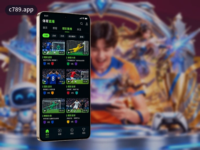 c789.app APP，随时随地掌握比分